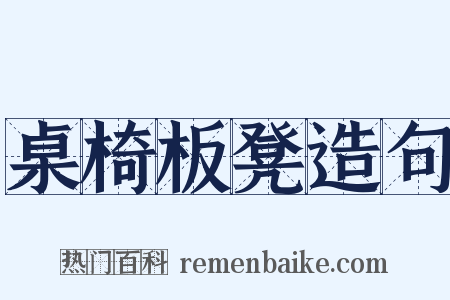 桌椅板凳造句是什么意思的图片